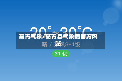 高青气象/高青县气象局官方网站-第3张图片