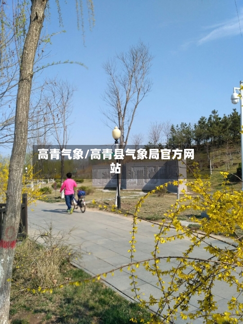 高青气象/高青县气象局官方网站-第2张图片
