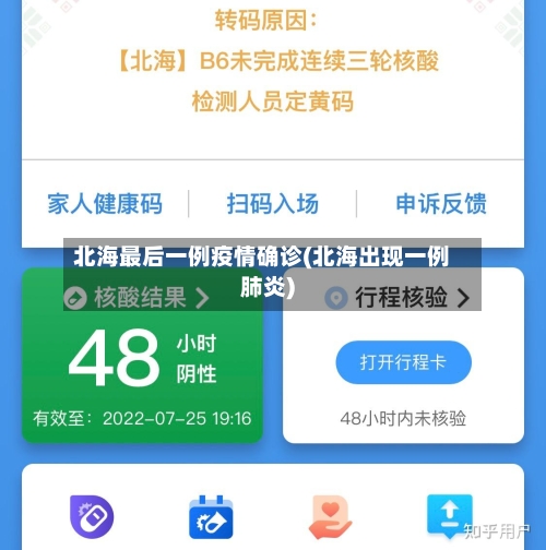 北海最后一例疫情确诊(北海出现一例肺炎)-第2张图片