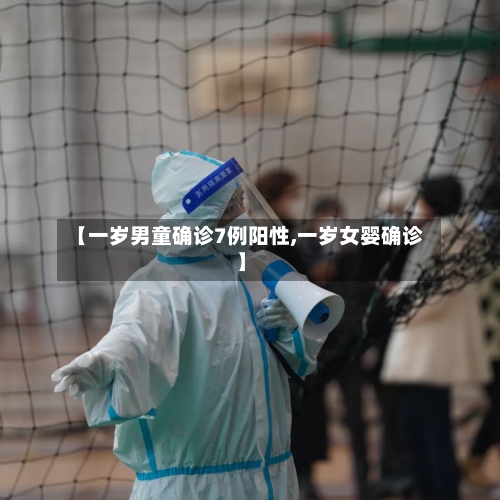 【一岁男童确诊7例阳性,一岁女婴确诊】-第3张图片