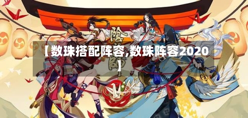 【数珠搭配阵容,数珠阵容2020】-第2张图片