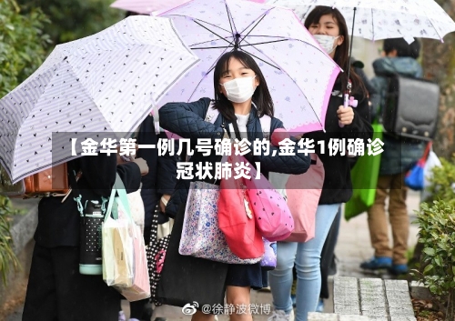 【金华第一例几号确诊的,金华1例确诊冠状肺炎】-第2张图片