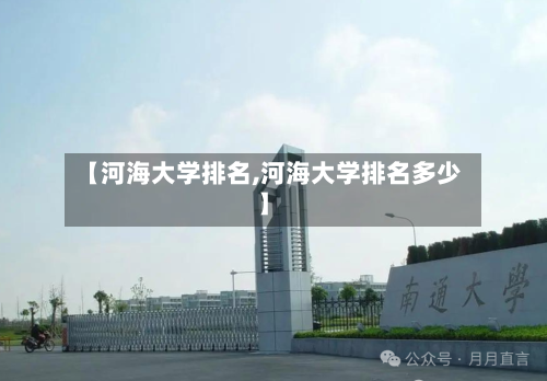 【河海大学排名,河海大学排名多少】-第2张图片