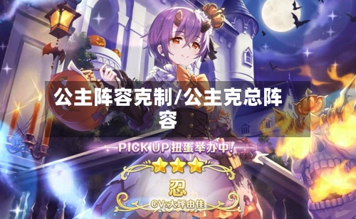 公主阵容克制/公主克总阵容-第2张图片
