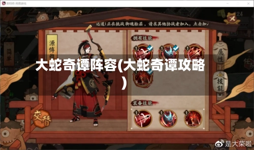 大蛇奇谭阵容(大蛇奇谭攻略)-第2张图片