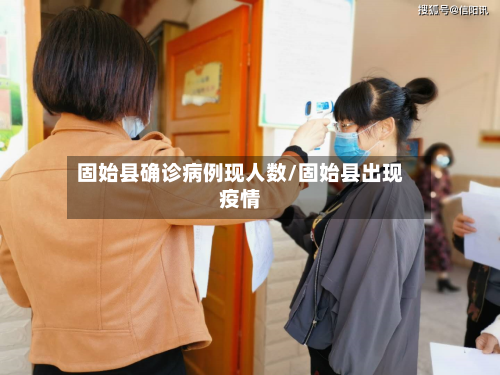 固始县确诊病例现人数/固始县出现疫情