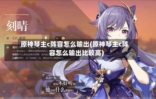 原神琴主c阵容怎么输出(原神琴主c阵容怎么输出比较高)