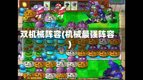 双机械阵容(机械最强阵容)