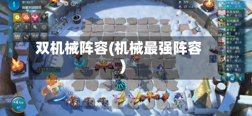 双机械阵容(机械最强阵容)-第2张图片