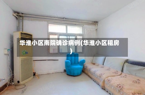 华淮小区南院确诊病例(华淮小区租房)