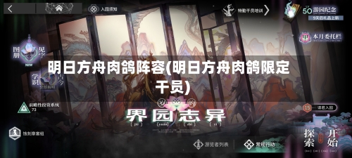 明日方舟肉鸽阵容(明日方舟肉鸽限定干员)-第2张图片
