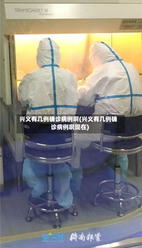 兴义有几例确诊病例啊(兴义有几例确诊病例啊现在)