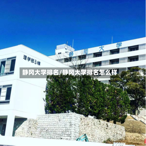 静冈大学排名/静冈大学排名怎么样-第2张图片