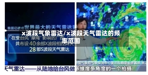 x波段气象雷达/x波段天气雷达的频率范围-第2张图片