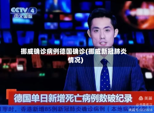 挪威确诊病例德国确诊(挪威新冠肺炎情况)