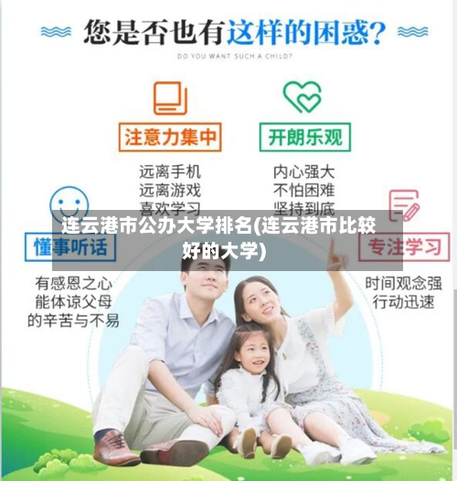 连云港市公办大学排名(连云港市比较好的大学)