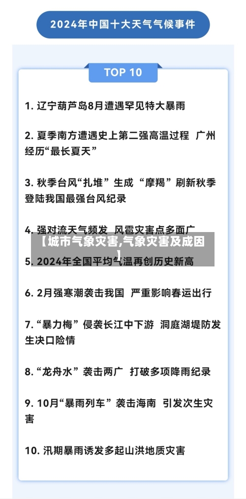 【城市气象灾害,气象灾害及成因】