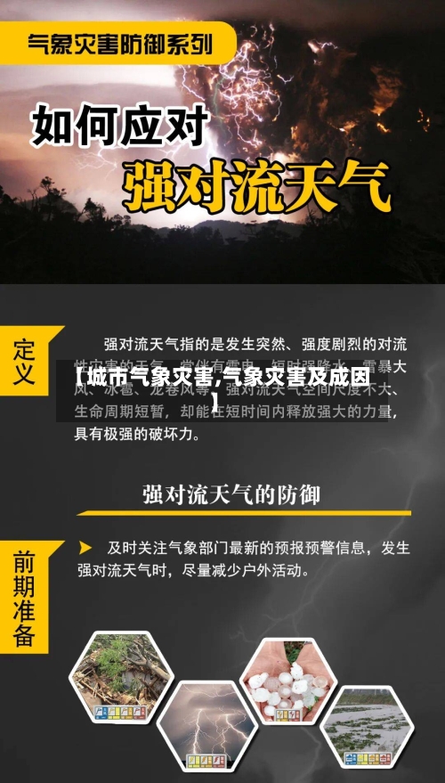【城市气象灾害,气象灾害及成因】-第2张图片