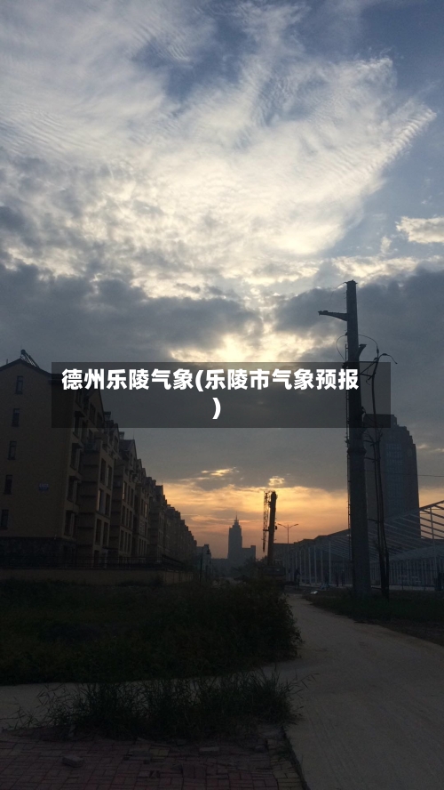 德州乐陵气象(乐陵市气象预报)
