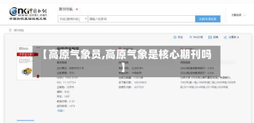 【高原气象员,高原气象是核心期刊吗】-第3张图片