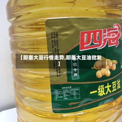 【即墨大豆行情走势,即墨大豆油批发】