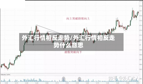外汇行情相反走势/外汇行情相反走势什么意思