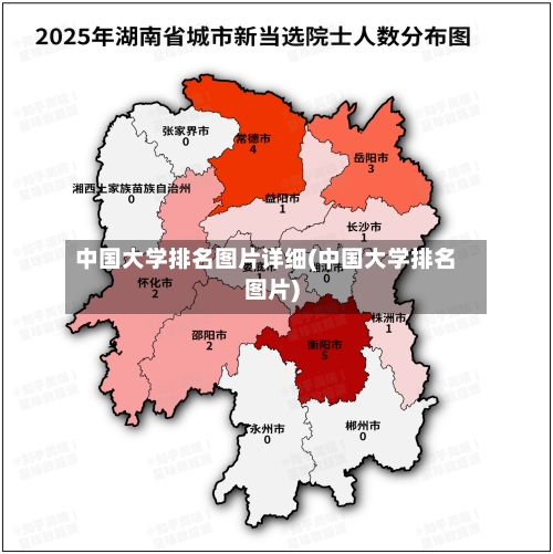 中国大学排名图片详细(中国大学排名图片)