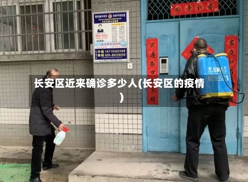 长安区近来确诊多少人(长安区的疫情)