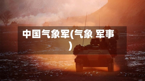 中国气象军(气象 军事)-第3张图片