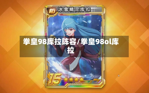 拳皇98库拉阵容/拳皇98ol库拉-第2张图片