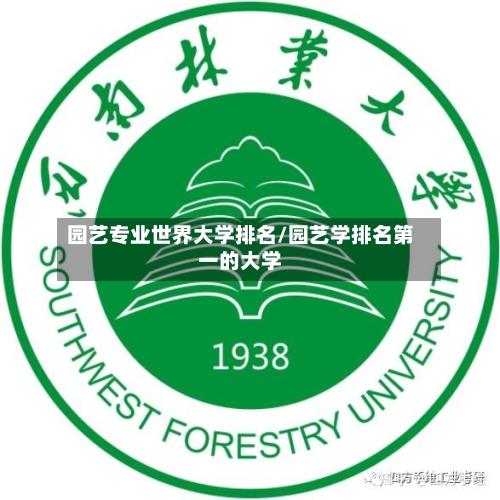 园艺专业世界大学排名/园艺学排名第一的大学