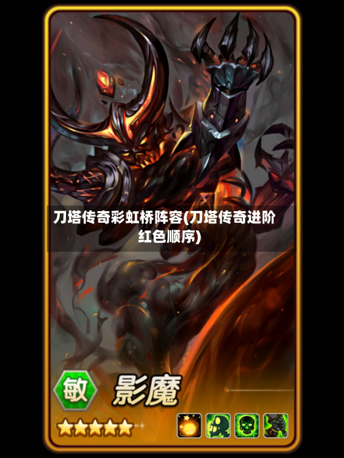 刀塔传奇彩虹桥阵容(刀塔传奇进阶红色顺序)-第2张图片