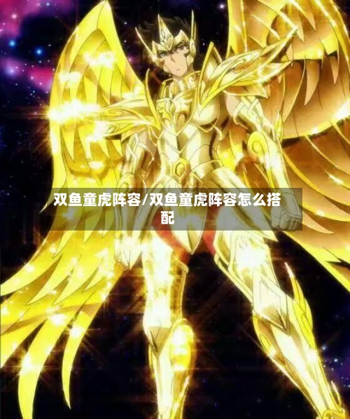 双鱼童虎阵容/双鱼童虎阵容怎么搭配