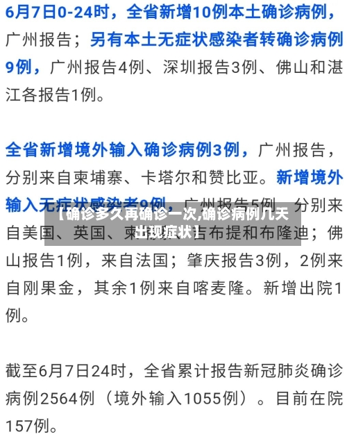 【确诊多久再确诊一次,确诊病例几天出现症状】