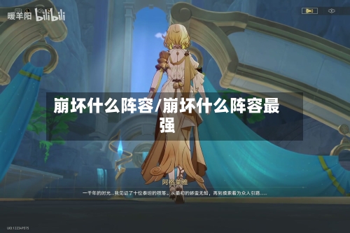崩坏什么阵容/崩坏什么阵容最强