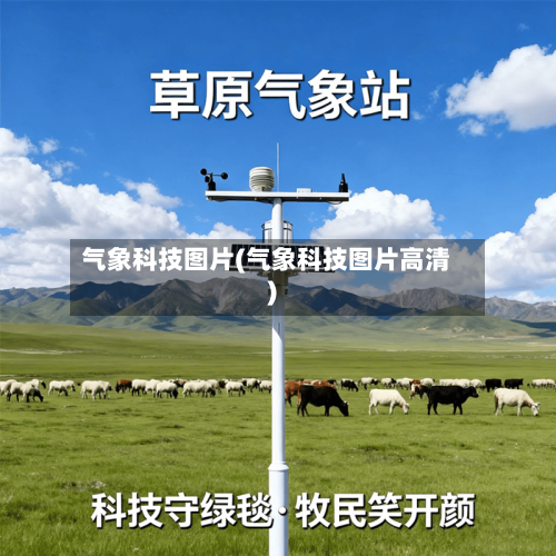 气象科技图片(气象科技图片高清)-第2张图片