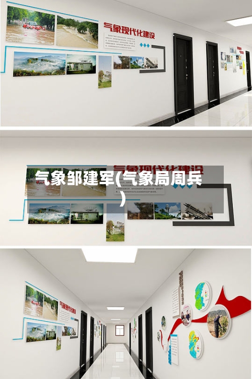 气象邹建军(气象局周兵)
