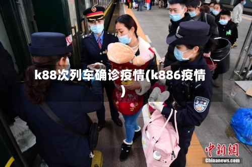 k88次列车确诊疫情(k886疫情)