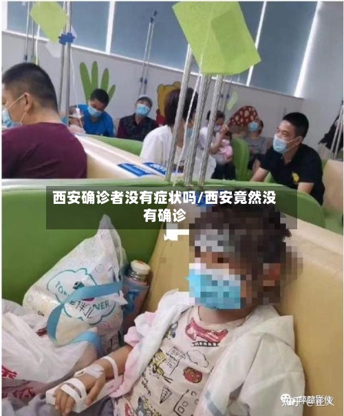 西安确诊者没有症状吗/西安竟然没有确诊