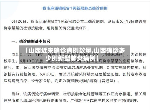 【山西近来确诊病例数量,山西确诊多少例新型肺炎病例】