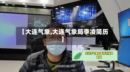 【大连气象,大连气象局李凌简历】