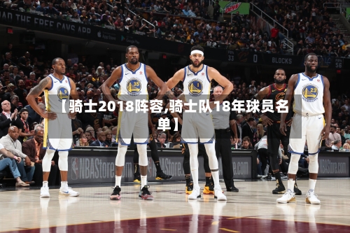 【骑士2018阵容,骑士队18年球员名单】-第2张图片
