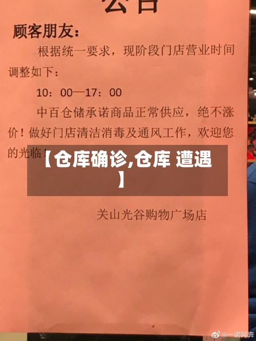 【仓库确诊,仓库 遭遇】-第2张图片
