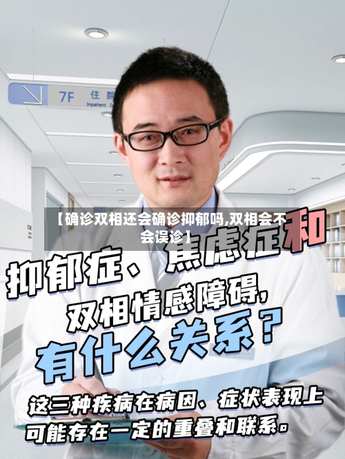 【确诊双相还会确诊抑郁吗,双相会不会误诊】