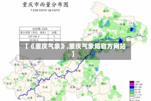 【《重庆气象》,重庆气象局官方网站】-第2张图片