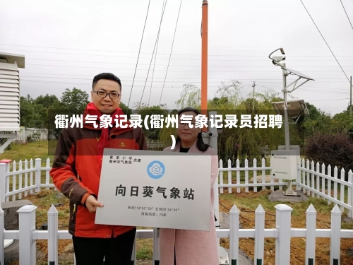 衢州气象记录(衢州气象记录员招聘)