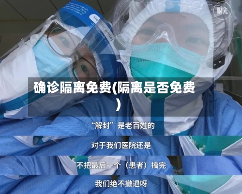 确诊隔离免费(隔离是否免费)