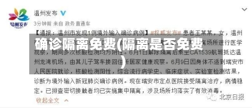 确诊隔离免费(隔离是否免费)-第2张图片
