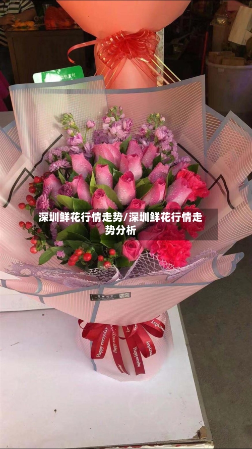 深圳鲜花行情走势/深圳鲜花行情走势分析