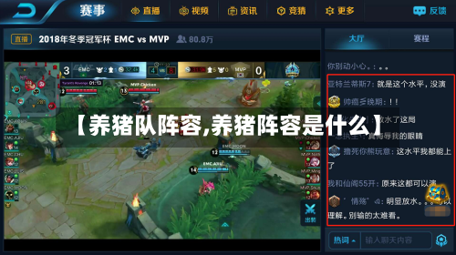 【养猪队阵容,养猪阵容是什么】